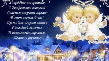 С Рождеством желаю счастья