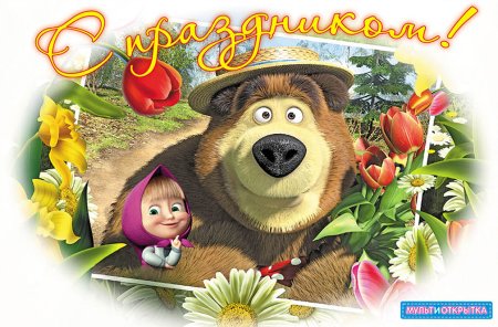 Маша и медведь 8 марта