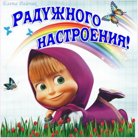 Хорошего настроения Машенька