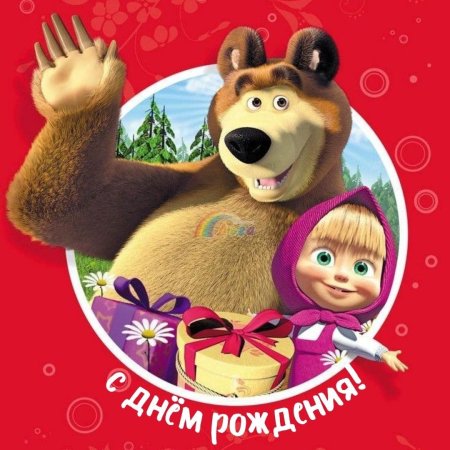 Маша и медведь