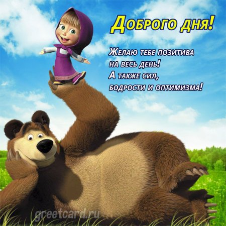 Добрый день Маша и медведь