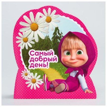 Добрый день Маша и медведь