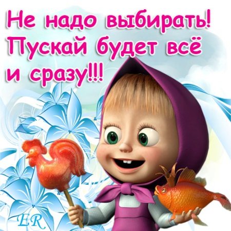 Открытка для Маши