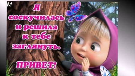 Открытки с Машенькой с приколами