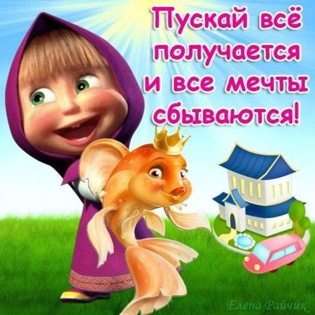 Поздравление с днём рождения Маша и медведь