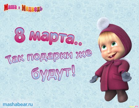 Поздравление с 8 марта Маша и медведь