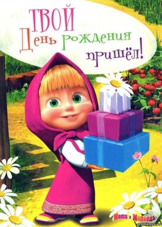 С днём рождения Маша поздравления