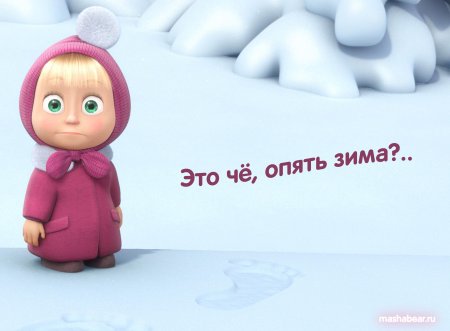 Маша зима