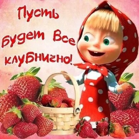 Прикольные открытки с клубникой