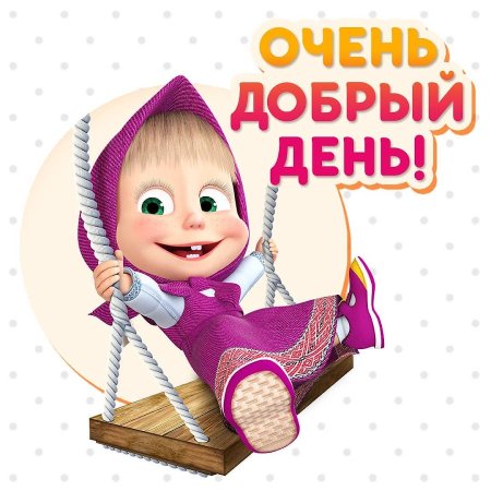 Очень добрый день Маша и медведь