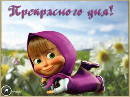 Добрый день Маша