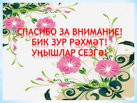 Рэхмэт на татарском БИК зур