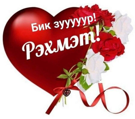 Большое спасибо на татарском