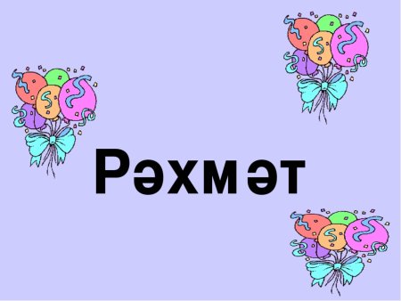 Рәхмәт надпись
