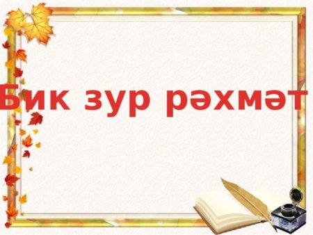 БИК зур РАХМАТ открытка