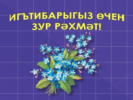 Поблагодарить за поздравления на татарском языке