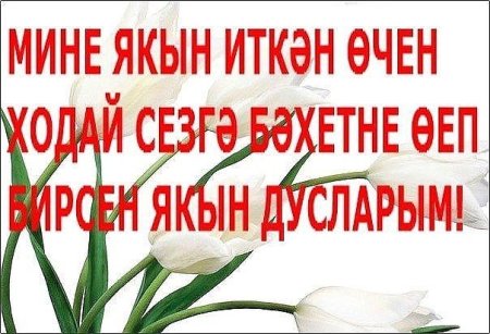 Слова благодарности на татарском языке