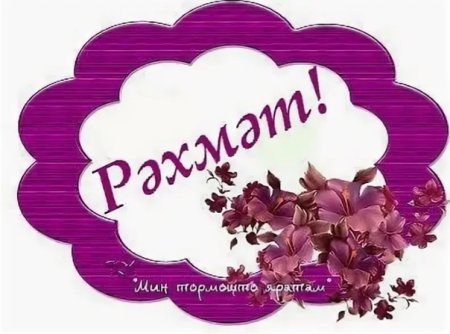 Стикеры для ватсап рәхмәт
