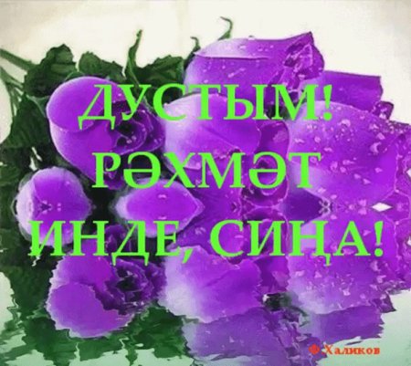 Открытки рэхмэт на татарском языке