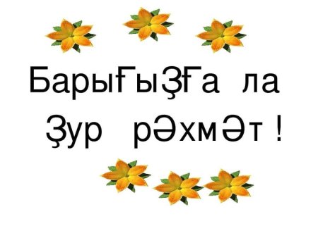 Стикеры для ватсап рәхмәт
