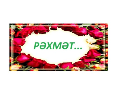 Благодарю на татарском языке
