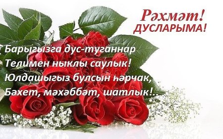 Благодарность за поздравления на татарском языке
