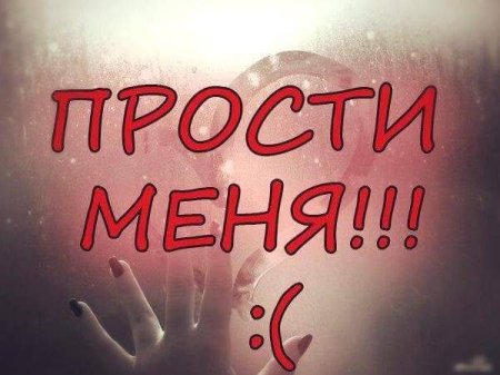 Прости меня