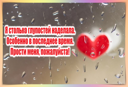 Прости меня любимый