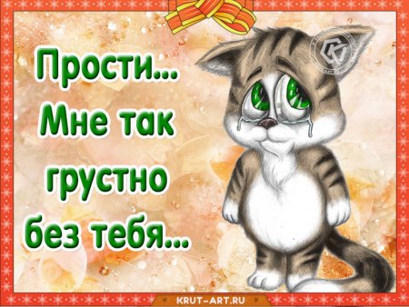 Прости меня