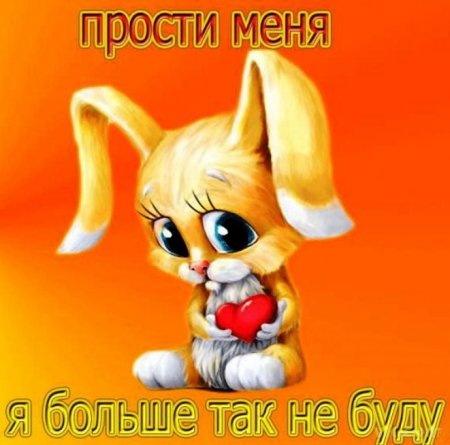 Прости меня