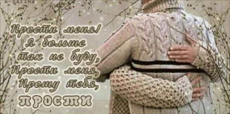 Гифки прости меня