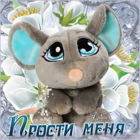 Открытки с извинениями