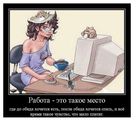 Прикольные картинки про работу