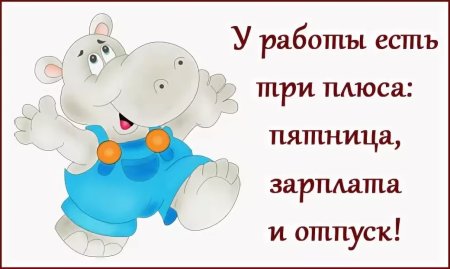 Прикольные открытки про работу