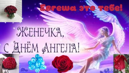 С днем ангела Евгений