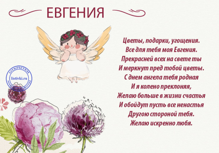 Поздравления с днём ангела Евгения