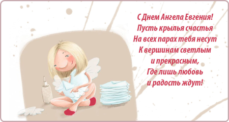 Поздравления с именинами Евгения