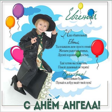 С днем ангела Евгения