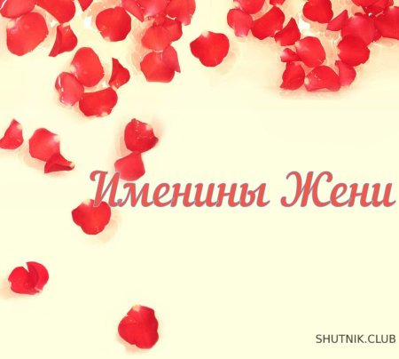 С именинами Женя
