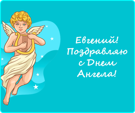 С днем ангела Евгений
