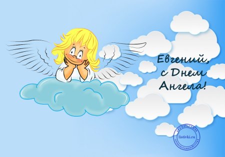 С днем ангела Евгения