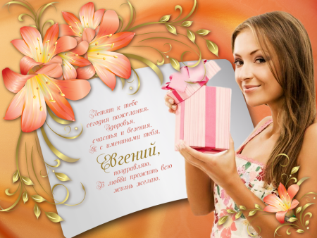 Поздравления с днём ангела Евгения