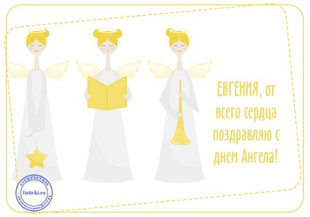 Поздравления с днём ангела Евгении