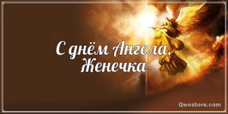 Поздравление с именинами Евгения-мужчина
