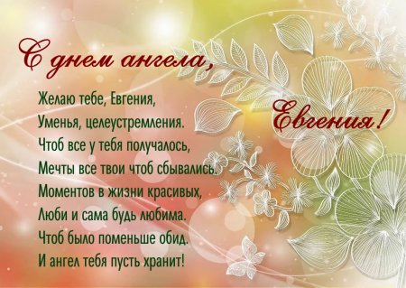Поздравления с именинами Евгения