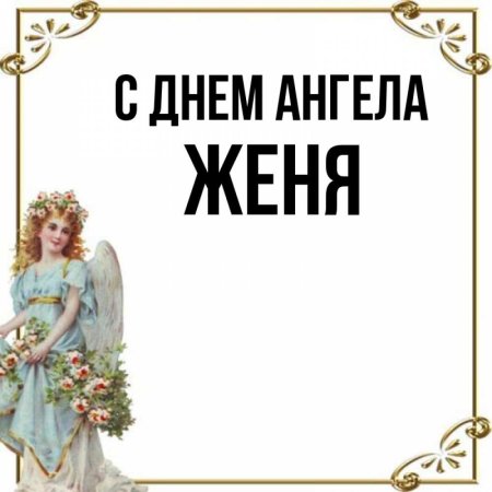 С днем ангела Женя