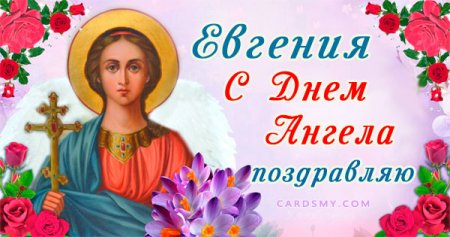 День ангела Евгения женщина по церковному