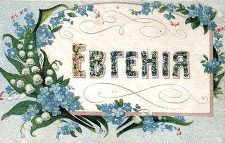 Старинные открытки с именами