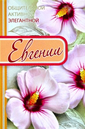 Открытки для Женечки