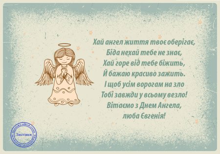 С днем ангела Евгения